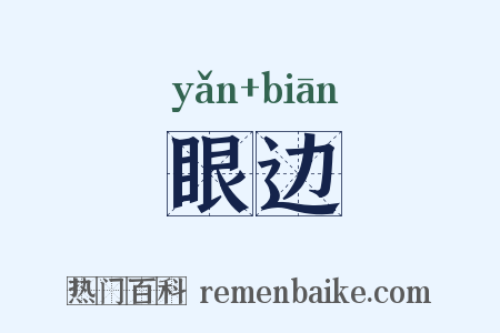 眼边是什么意思的图片